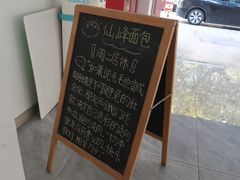 -仙峰天然面包(迎宾路店)