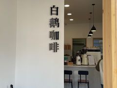 -白鹅咖啡(金城花园店)