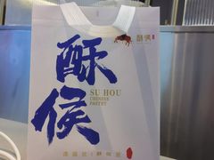 -酥侯糕点(长楹天街店)