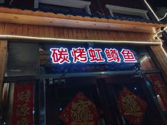 -北京龙庆四季香农家饭庄·灶台鱼·碳烤虹鳟鱼(龙庆峡店)