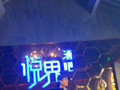 -悦界酒吧(后海店)