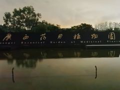 -广西壮族自治区药用植物园
