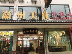 -徽州美食(三十年老店)