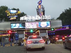 -枫花园汽车电影院(朝阳公园店)