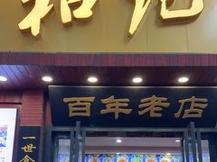 -和记粉馆(湘春路店)