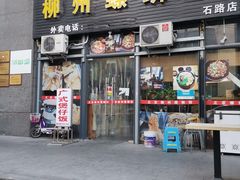 门面-螺大蛳柳州螺蛳粉·火锅·热干面(西城永捷店)
