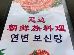 -屋里家延边朝鲜族冷面(南园店)