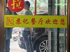 -苏记餐厅(叠南店)