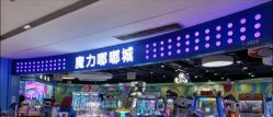 -魔力嘟嘟城(西溪欢乐城店)