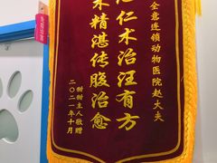 -全心全意连锁动物医院(石景山店)