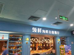 -领鲜活海鲜榴莲自助火锅(东门店)
