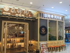 -采御鲜·回转寿司(汕头万达店)