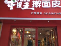 门面-十三朝牛馍王擀面皮(骡马市店)
