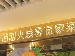 -浩海火燒雲傣家菜(芮欧百货店)