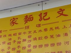 -麦文记面家(佐敦店)