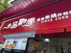 -一品飘香米线(一中总店)