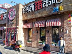 门面-馋嘴猫•北京食堂•烧烤宵夜(亚运村店)