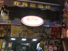 门面-利强记北角鸡蛋仔(弥敦道店 )