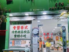 门面-玉椰林甜品店(创始店)