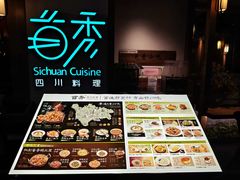 -首秀·四川料理(星耀101店)