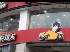 门面-真功夫(北京路步行街店)