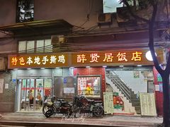-醉贤居