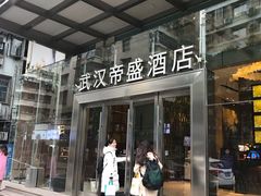 -武汉帝盛酒店(江汉路步行街店)