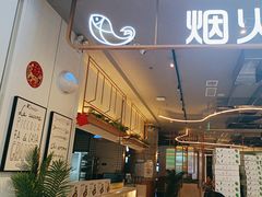 -烟火鱼乡(京华城店)