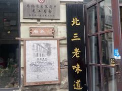 -北三老太太烧烤(人生一串上榜店)