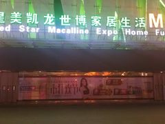 -红星美凯龙(山东全球家居1号店)