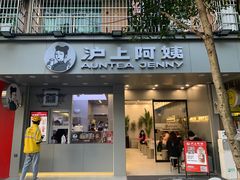 门面-沪上阿姨·精选茶饮(扬帆小区店)