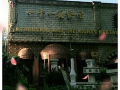 -一千一夜(工体店)