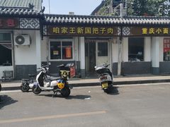 -咱家王新国把子肉(县东巷店)