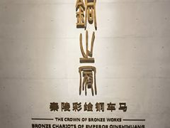 -秦始皇帝陵博物院(兵马俑)