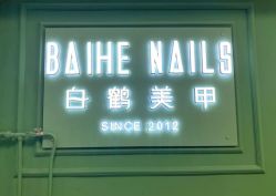 -如一·美甲美睫