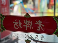 -老牌坊•鲁菜名店•地道济南菜(大观园商埠店)