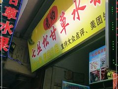 门面-老炳·七丛松甘草水果