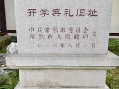 -常熟方塔园
