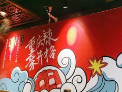 -井格·重庆火锅(王府井店)