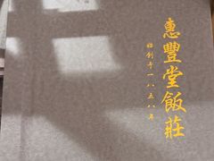 -惠丰堂饭庄·烤鸭·京味菜(翠微路店)