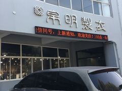 -帛明制衣