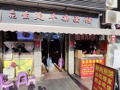 -王记生烫牛杂面馆(兰陵路店)