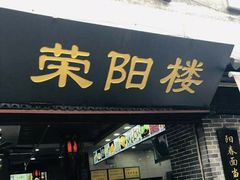 门面-荣阳楼(山塘街店)