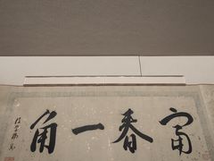 -中国美术学院-美术馆