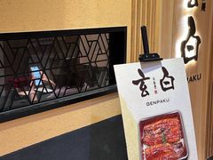 -玄白·炭烤活鳗(上海首店)