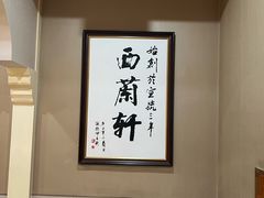 -西兰轩清真菜馆(北顺城街店)