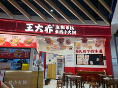 -王大乔泡椒米线·小火锅(星城天地店)