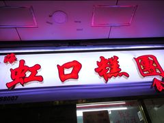 门面-上海虹口糕团(福州路店)