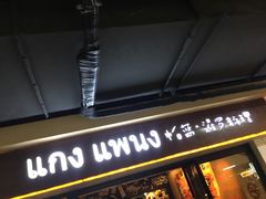 门面-帕蓝·暹罗料理(曲阳店)