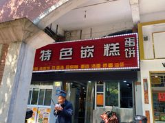 -温岭特色嵌糕(开元店)